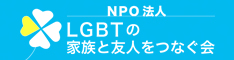 NPO法人LGBTの家族と友人をつなぐ会